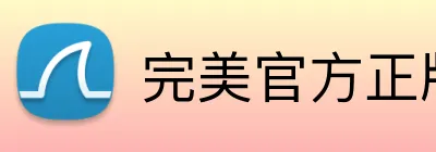 完美官方正版官网 Logo